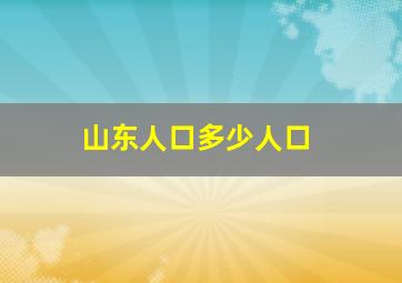 山东人口多少人口