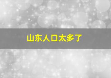 山东人口太多了