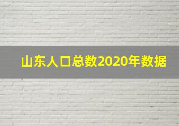 山东人口总数2020年数据