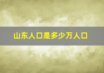 山东人口是多少万人口