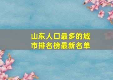 山东人口最多的城市排名榜最新名单