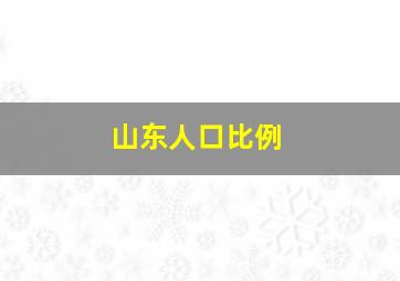 山东人口比例