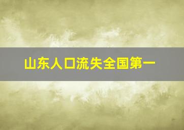 山东人口流失全国第一