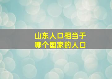 山东人口相当于哪个国家的人口