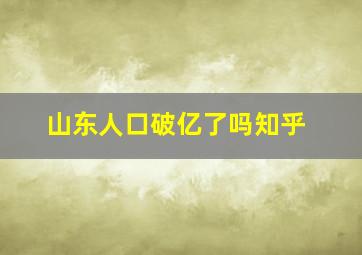 山东人口破亿了吗知乎