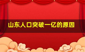 山东人口突破一亿的原因