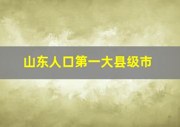 山东人口第一大县级市