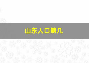 山东人口第几