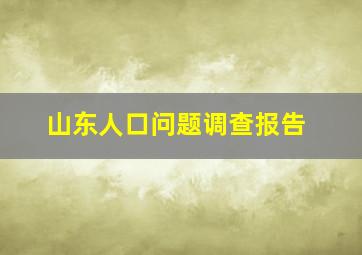 山东人口问题调查报告