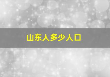 山东人多少人口