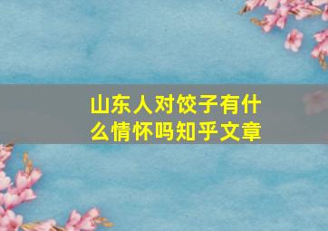 山东人对饺子有什么情怀吗知乎文章