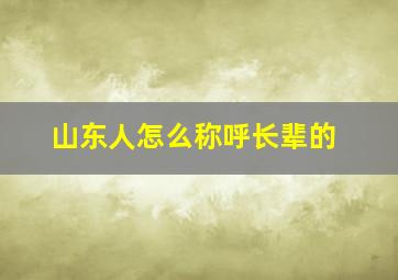 山东人怎么称呼长辈的