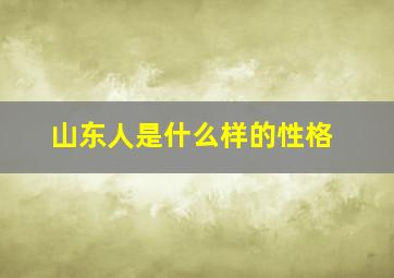 山东人是什么样的性格