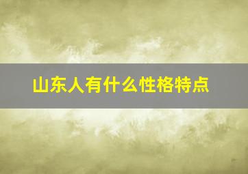 山东人有什么性格特点