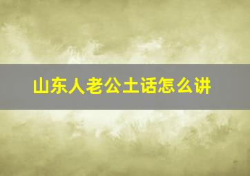 山东人老公土话怎么讲