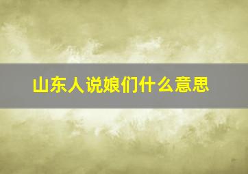 山东人说娘们什么意思