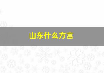 山东什么方言