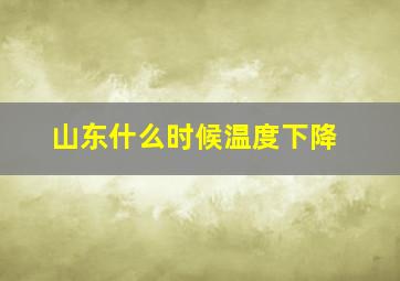 山东什么时候温度下降