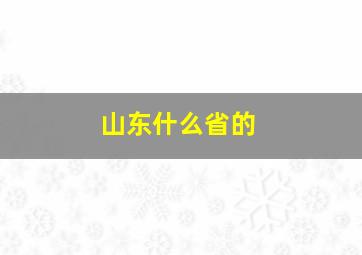 山东什么省的