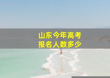 山东今年高考报名人数多少