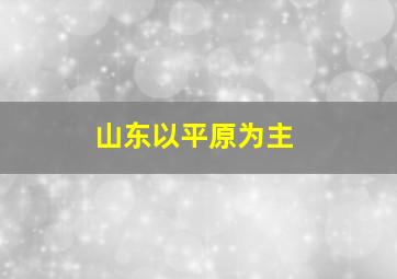 山东以平原为主