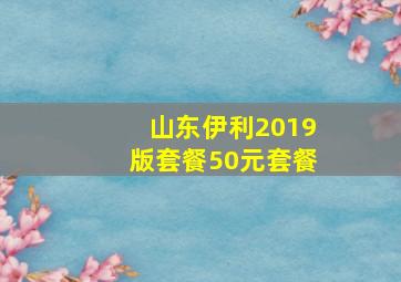 山东伊利2019版套餐50元套餐