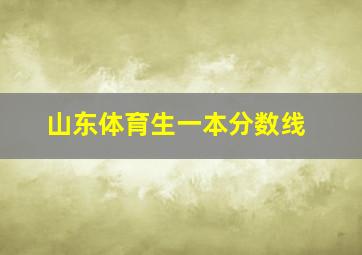 山东体育生一本分数线