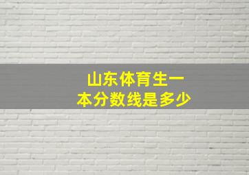 山东体育生一本分数线是多少