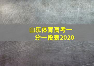 山东体育高考一分一段表2020