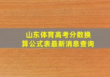 山东体育高考分数换算公式表最新消息查询