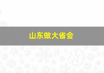 山东做大省会