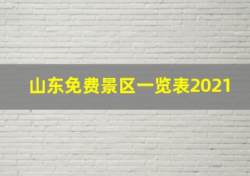 山东免费景区一览表2021