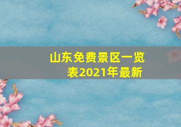 山东免费景区一览表2021年最新