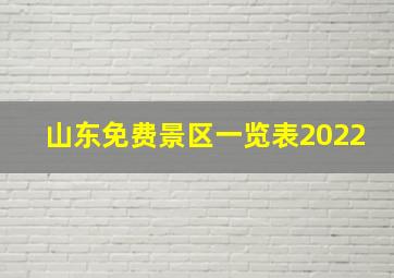 山东免费景区一览表2022