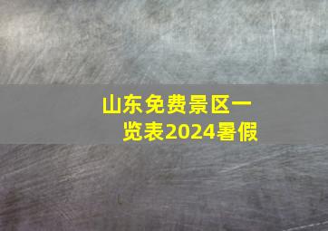 山东免费景区一览表2024暑假