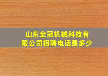 山东全冠机械科技有限公司招聘电话是多少