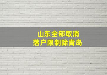 山东全部取消落户限制除青岛