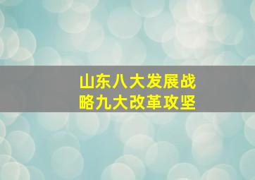 山东八大发展战略九大改革攻坚