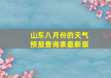 山东八月份的天气预报查询表最新版