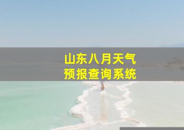 山东八月天气预报查询系统