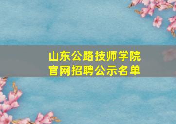 山东公路技师学院官网招聘公示名单