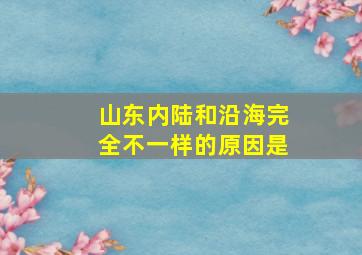 山东内陆和沿海完全不一样的原因是