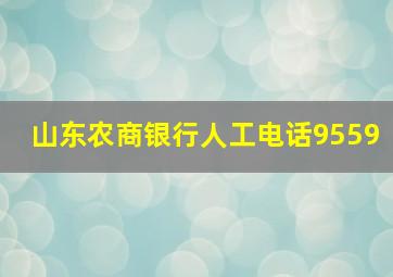 山东农商银行人工电话9559