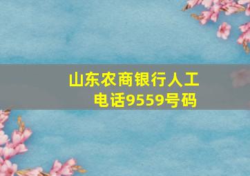 山东农商银行人工电话9559号码