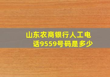 山东农商银行人工电话9559号码是多少