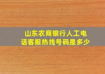 山东农商银行人工电话客服热线号码是多少