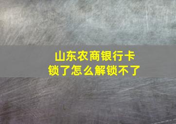 山东农商银行卡锁了怎么解锁不了