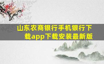 山东农商银行手机银行下载app下载安装最新版