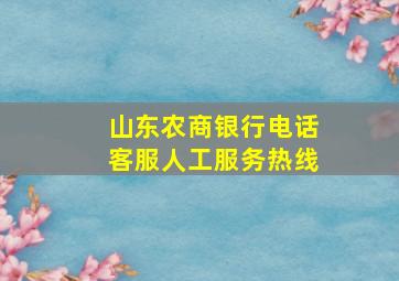 山东农商银行电话客服人工服务热线