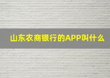 山东农商银行的APP叫什么